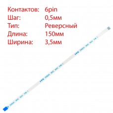 Плоский шлейф 6pin*0.5mm, 150*3.5mm, реверсный, FFC AWM 20624 VW-1 80C 60V, (для кнопки включения Asus)