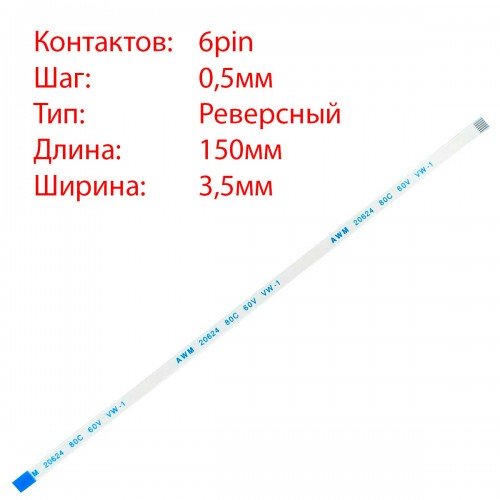 Плоский міжплатний шлейф 6pin*0.5mm, 150*3.5mm, реверсний, FFC AWM 20624 VW-1 80C 60V, (для кнопки включення Asus K53S A53S x54h A53 X550 K56 X552)