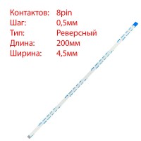 Плоский шлейф 8pin*0.5mm, 200*4.5mm, реверсный, FFC AWM 20624 VW-1 80C 60V, (для тачпада ноутбука)