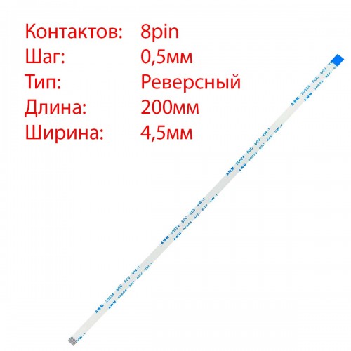 Плоский межплатный шлейф 8pin*0.5mm, 200*4.5mm, реверсный, FFC AWM 20624 VW-1 80C 60V, (для тачпада ноутбука)