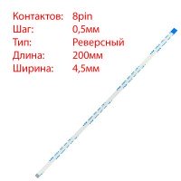 Плоский шлейф 8pin*0.5mm, 200*4.5mm, реверсный, FFC AWM 20624 VW-1 80C 60V, (для тачпада ноутбука)