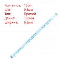 Плоский шлейф 12pin*0.5mm, 150*6.5mm, прямий, FFC AWM 20624 VW-1 80C 60V, (для тачпада ноубуков Asus K53S A53S X54)