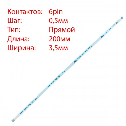 Плоский межплатный шлейф 6pin*0.5mm, 200*3.5mm, прямой, FFC AWM 20624 VW-1 80C 60V, для кнопки включения ASUS K55 K55VD K55VJ K55VM x550 x54