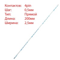 Плоский шлейф 4pin*0.5mm, 200*2.5mm, прямой, FFC AWM 20624 VW-1 80C 60V, (для кнопки включения ноутбуков Asus) Плоский шлейф 4pin*0.5mm, 200*2.5mm, прямой, FFC AWM 20624 VW-1 80C 60V, (для кнопки включения ноутбуков Asus)