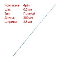 Плоский шлейф 4pin*0.5mm, 200*2.5mm, прямой, FFC AWM 20624 VW-1 80C 60V, (для кнопки включения ноутбуков Asus)