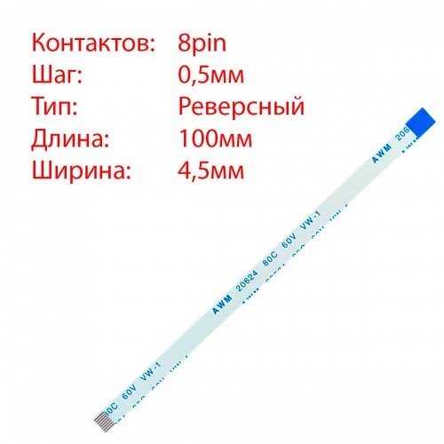 Плоский шлейф 8pin*0.5mm, 100*4.5mm, реверсний, FFC AWM 20624 VW-1 80C 60V
