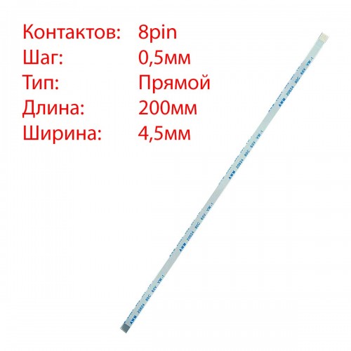 Плоский межплатный шлейф 8pin*0.5mm, 200*4.5mm, прямой, FFC AWM 20624 VW-1 80C 60V
