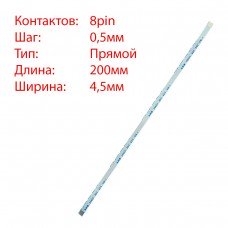 Плоский шлейф 8pin*0.5mm, 200*4.5mm, прямой, FFC AWM 20624 VW-1 80C 60V