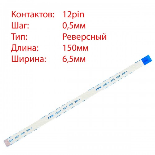 Плоский шлейф 12pin*0.5mm, 150*6.5mm, реверсний, FFC AWM 20624 VW-1 80C 60V, (для тачпада ноубука)