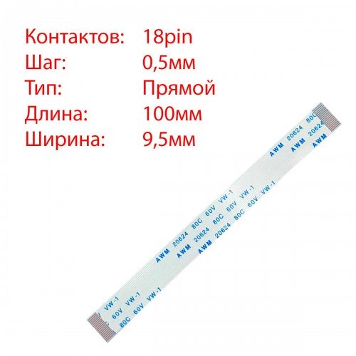 Плоский шлейф 18pin*0.5mm, 100*9.5mm, прямий, FFC AWM 20624 VW-1 80C 60V