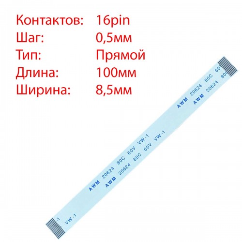 Плоский шлейф 16pin*0.5mm, 100*8.5mm, прямий, FFC AWM 20624 VW-1 80C 60V