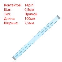 Плоский шлейф 14pin*0.5mm, 100*7.5mm, прямой, FFC AWM 20624 VW-1 80C 60V