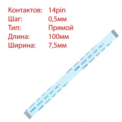 Плоский шлейф 14pin*0.5mm, 100*7.5mm, прямий, FFC AWM 20624 VW-1 80C 60V