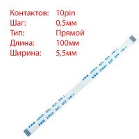 Плоский шлейф 10pin*0.5mm, 100*5.5mm, прямий, FFC AWM 20624 VW-1 80C 60V Плоский шлейф 10pin*0.5mm, 100*5.5mm, прямий, FFC AWM 20624 VW-1 80C 60V