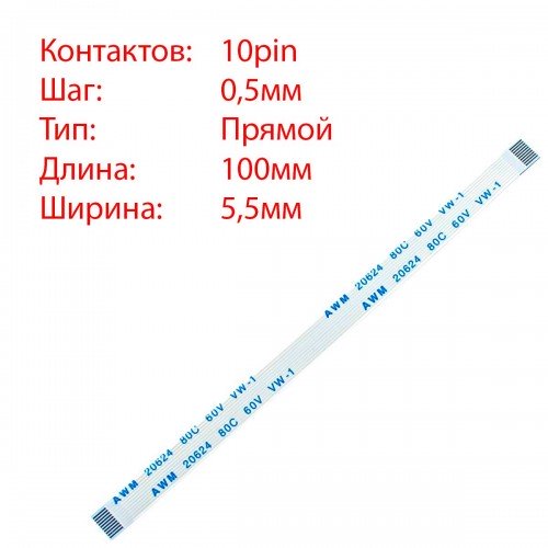 Плоский межплатный шлейф 10pin*0.5mm, 100*5.5mm, прямой, FFC AWM 20624 VW-1 80C 60V