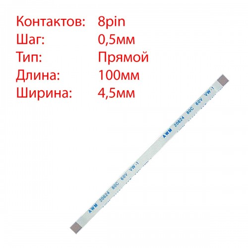 Плоский межплатный шлейф 8pin*0.5mm, 100*4.5mm, прямой, FFC AWM 20624 VW-1 80C 60V