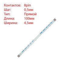Плоский шлейф 8pin*0.5mm, 100*4.5mm, прямой, FFC AWM 20624 VW-1 80C 60V