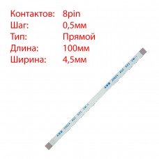 Плоский шлейф 8pin*0.5mm, 100*4.5mm, прямой, FFC AWM 20624 VW-1 80C 60V