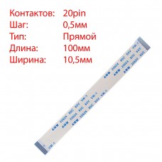 Плоский шлейф 20pin*0.5mm, 100*10.5mm, прямой, FFC AWM 20624 VW-1 80C 60V Плоский шлейф 20pin*0.5mm, 100*10.5mm, прямой, FFC AWM 20624 VW-1 80C 60V