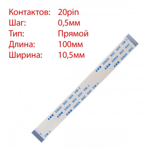 Плоский шлейф 20pin*0.5mm, 100*10.5mm, прямий, FFC AWM 20624 VW-1 80C 60V