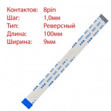 Плоский шлейф 8pin*1.0mm, 100*9mm, реверсный, FFC AWM 20624 VW-1 80C 60V