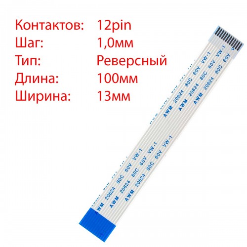 Плоский шлейф 12pin*1.0mm, 100*13mm, реверсний, FFC AWM 20624 VW-1 80C 60V