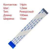 Плоский шлейф 14pin*1.0mm, 100*15mm, реверсний, FFC AWM 20624 VW-1 80C 60V