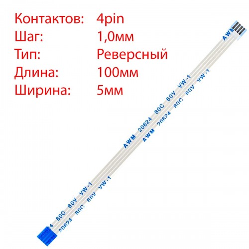 Плоский шлейф 4pin*1.0mm, 100*5mm, реверсний, FFC AWM 20624 VW-1 80C 60V
