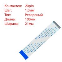 Плоский шлейф 20pin*1.0mm, 100*21mm, реверсний, FFC AWM 20624 VW-1 80C 60V