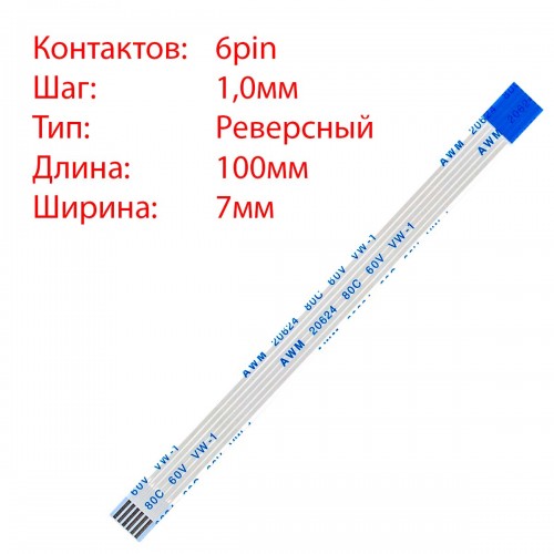 Плоский межплатный шлейф 6pin*1.0mm, 100*7mm, реверсный, FFC AWM 20624 VW-1 80C 60V