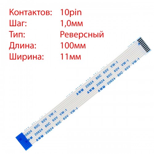 Плоский шлейф 10pin*1.0mm, 100*11mm, реверсний, FFC AWM 20624 VW-1 80C 60V