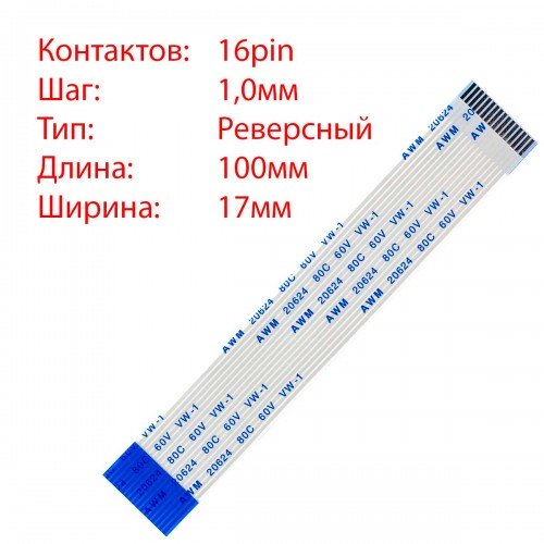 Плоский шлейф 16pin*1.0mm, 100*17mm, реверсний, FFC AWM 20624 VW-1 80C 60V
