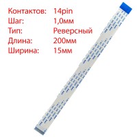 Плоский шлейф 14pin*1.0mm, 200*15mm, реверсний, FFC AWM 20624 VW-1 80C 60V