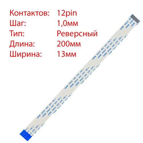 Плоский межплатный шлейф 12pin*1.0mm, 200*13mm, реверсный, FFC AWM 20624 VW-1 80C 60V
