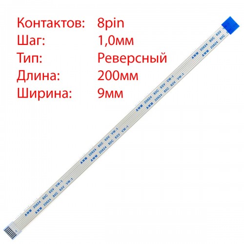 Плоский межплатный шлейф 8pin*1.0mm, 200*9mm, реверсный, FFC AWM 20624 VW-1 80C 60V