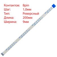 Плоский шлейф 8pin*1.0mm, 200*9mm, реверсный, FFC AWM 20624 VW-1 80C 60V