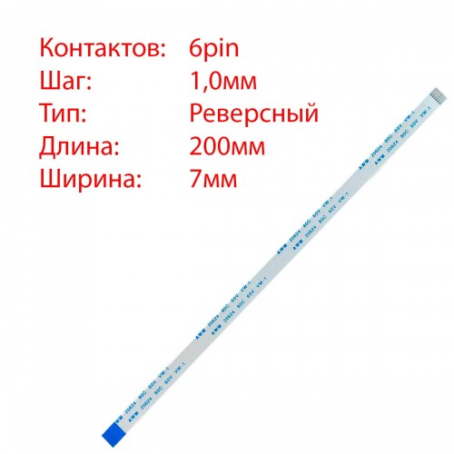 Плоский шлейф 6pin*1.0mm, 200*7mm, реверсний, FFC AWM 20624 VW-1 80C 60V