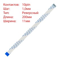 Плоский шлейф 10pin*1.0mm, 200*11mm, реверсний, FFC AWM 20624 VW-1 80C 60V