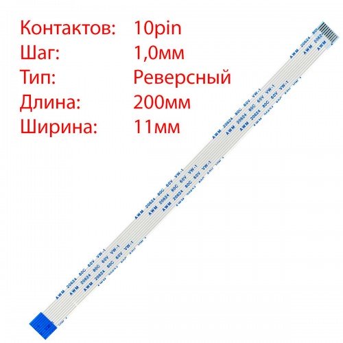 Плоский межплатный шлейф 10pin*1.0mm, 200*11mm, реверсный, FFC AWM 20624 VW-1 80C 60V