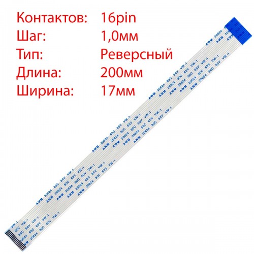 Плоский шлейф 16pin*1.0mm, 200*17mm, реверсний, FFC AWM 20624 VW-1 80C 60V