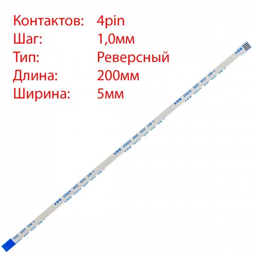 Плоский межплатный шлейф 4pin*1.0mm, 200*5mm, реверсный, FFC AWM 20624 VW-1 80C 60V