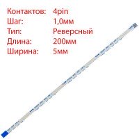 Плоский шлейф 4pin*1.0mm, 200*5mm, реверсный, FFC AWM 20624 VW-1 80C 60V