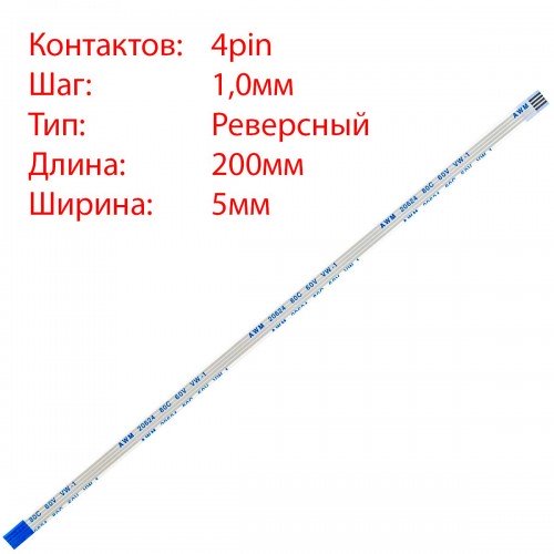 Плоский шлейф 4pin*1.0mm, 200*5mm, реверсний, FFC AWM 20624 VW-1 80C 60V