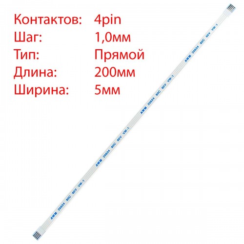 Плоский межплатный шлейф 4pin*1.0mm, 200*5mm, прямой, FFC AWM 20624 VW-1 80C 60V