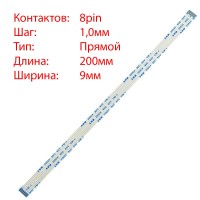 Плоский шлейф 8pin*1.0mm, 200*9mm, прямой, FFC AWM 20624 VW-1 80C 60V Плоский шлейф 8pin*1.0mm, 200*9mm, прямой, FFC AWM 20624 VW-1 80C 60V