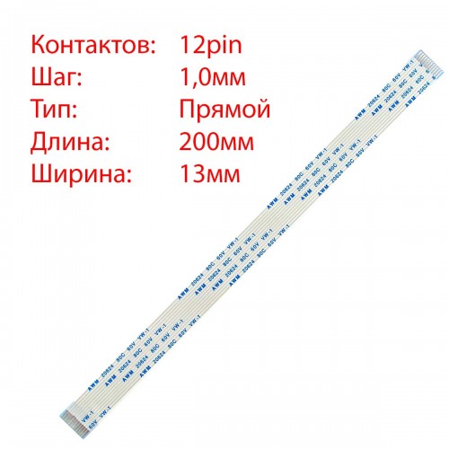 Плоский межплатный шлейф 12pin*1.0mm, 200*13mm, прямой, FFC AWM 20624 VW-1 80C 60V