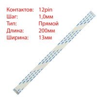 Плоский шлейф 12pin*1.0mm, 200*13mm, прямой, FFC AWM 20624 VW-1 80C 60V
