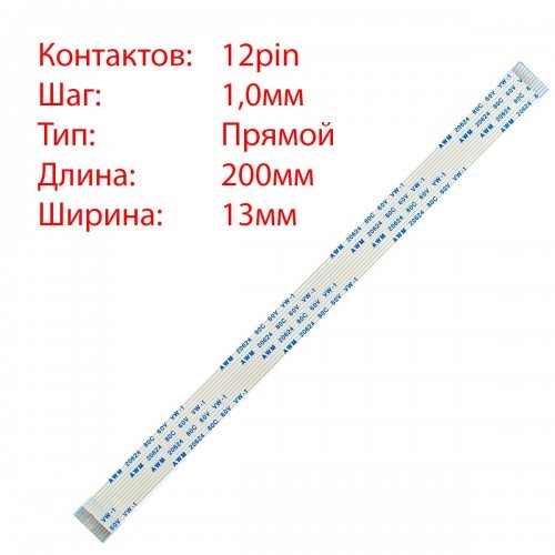 Плоский шлейф 12pin*1.0mm, 200*13mm, прямий, FFC AWM 20624 VW-1 80C 60V