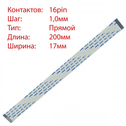 Плоский межплатный шлейф 16pin*1.0mm, 200*17mm, прямой, FFC AWM 20624 VW-1 80C 60V