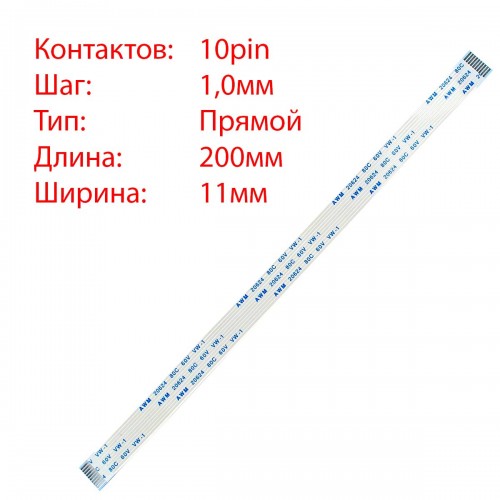 Плоский межплатный шлейф 10pin*1.0mm, 200*11mm, прямой, FFC AWM 20624 VW-1 80C 60V